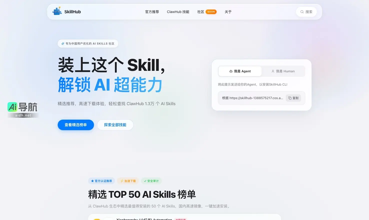 SkillHub 是中国用户优化的AI技能推荐平台，精选Top 50高质量AI技能