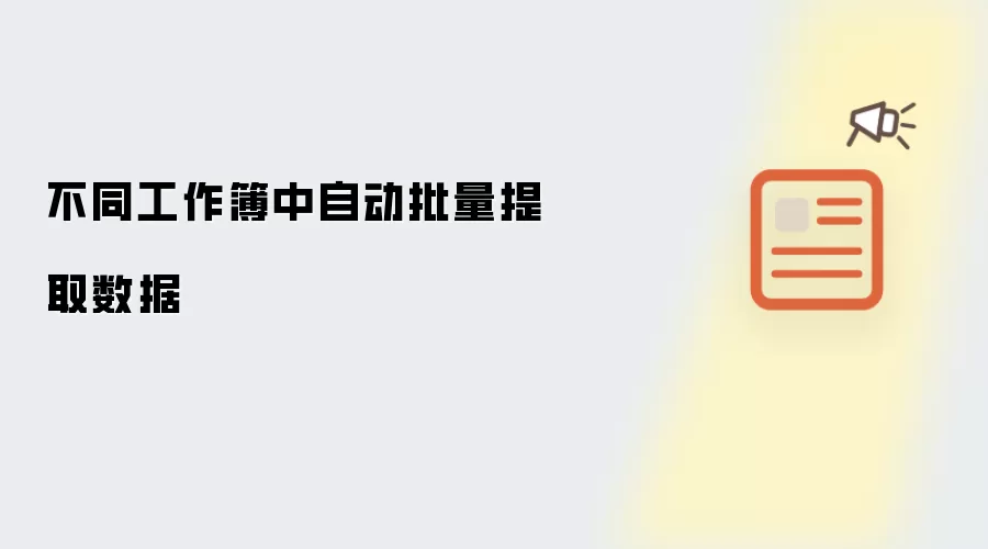 不同工作簿中自动批量提取数据
