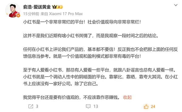 追觅俞浩：小红书是一个非常烂的平台 上面应该没有一家好公司