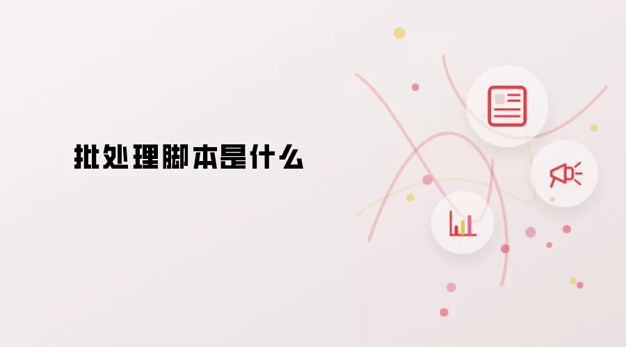 批处理脚本是什么