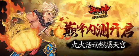 全民斗战神巅峰内测 九大活动燃爆天宫
