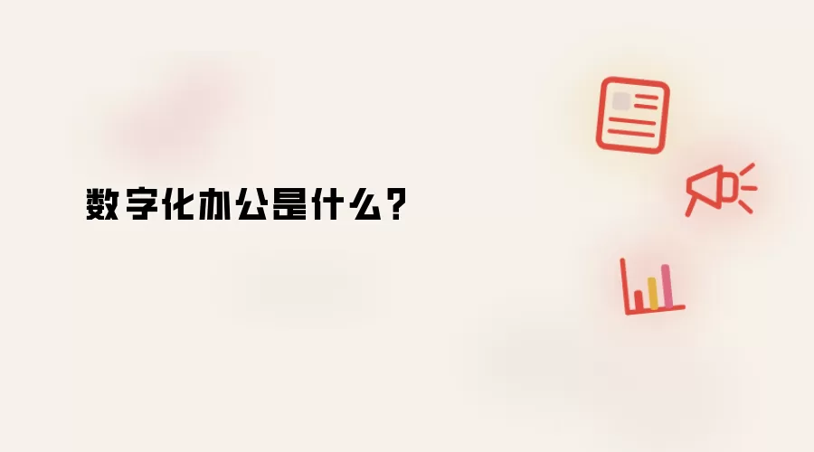 数字化办公是什么？