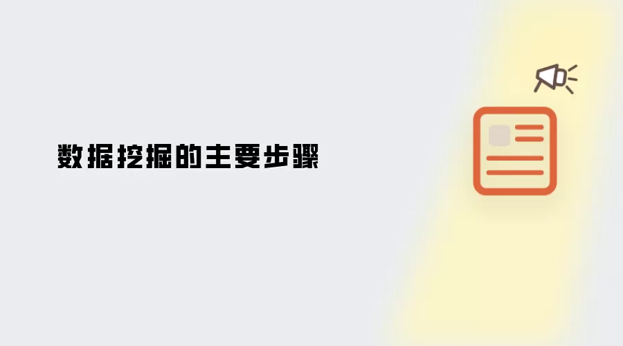 数据挖掘的主要步骤