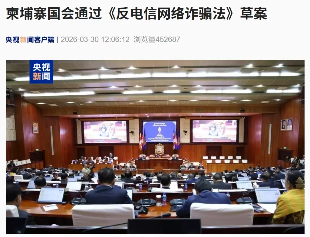 柬埔寨国会通过《反电信网络反诈法》草案，首相洪玛奈称将以最坚决措施铲除电信网络反诈犯罪
