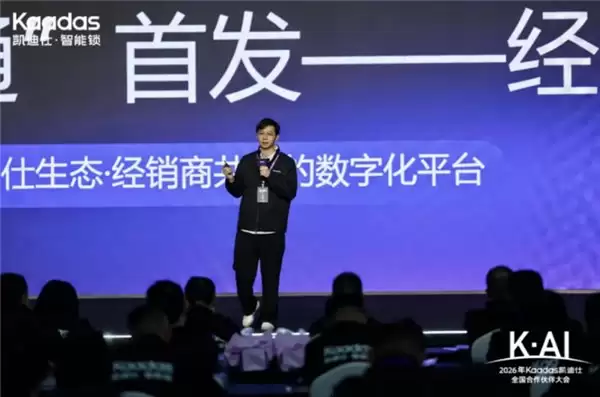K・AI—2026 年 Kaadas 凯迪仕全国合作伙伴大会，圆满落幕！