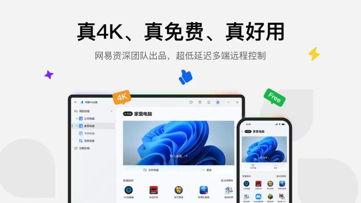 十万悬赏守护安全！网易 UU 远程上线赏金计划，免费无广初心不变