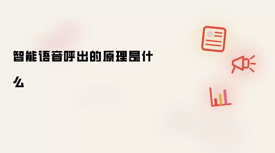 智能语音呼出的原理是什么