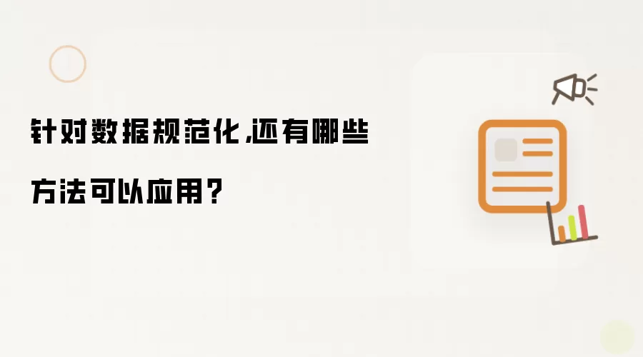 针对数据规范化，还有哪些方法可以应用？