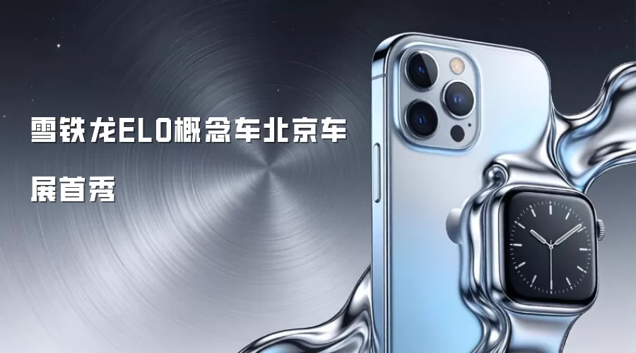 雪铁龙ELO概念车北京车展首秀