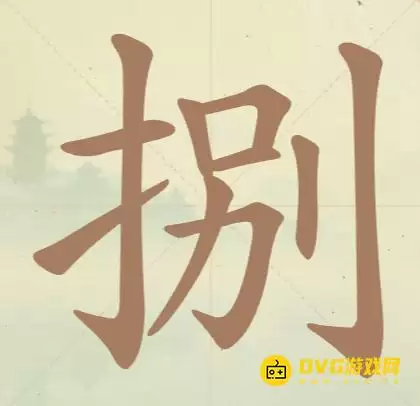 《聪明开局吧》第53关捌怎么过-第53关捌找出9个常用字图文攻略