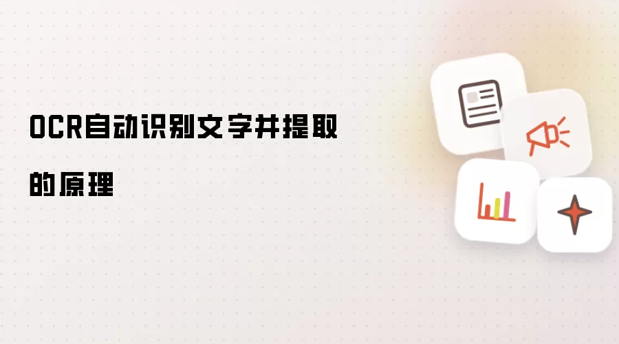 OCR自动识别文字并提取的原理