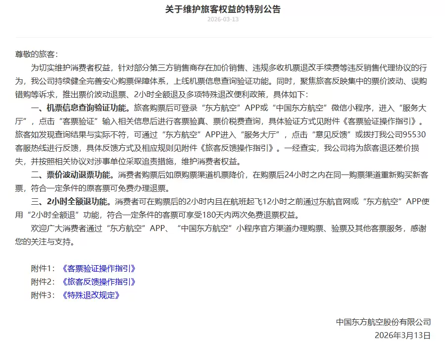 国航、东航、南航发布维护旅客权益公告：机票买贵可退差价