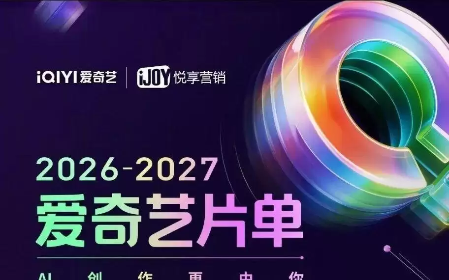 2026-2027爱奇艺片单：肖战、迪丽热巴、鞠婧祎、成毅、虞书欣……谁是你的年度期待？