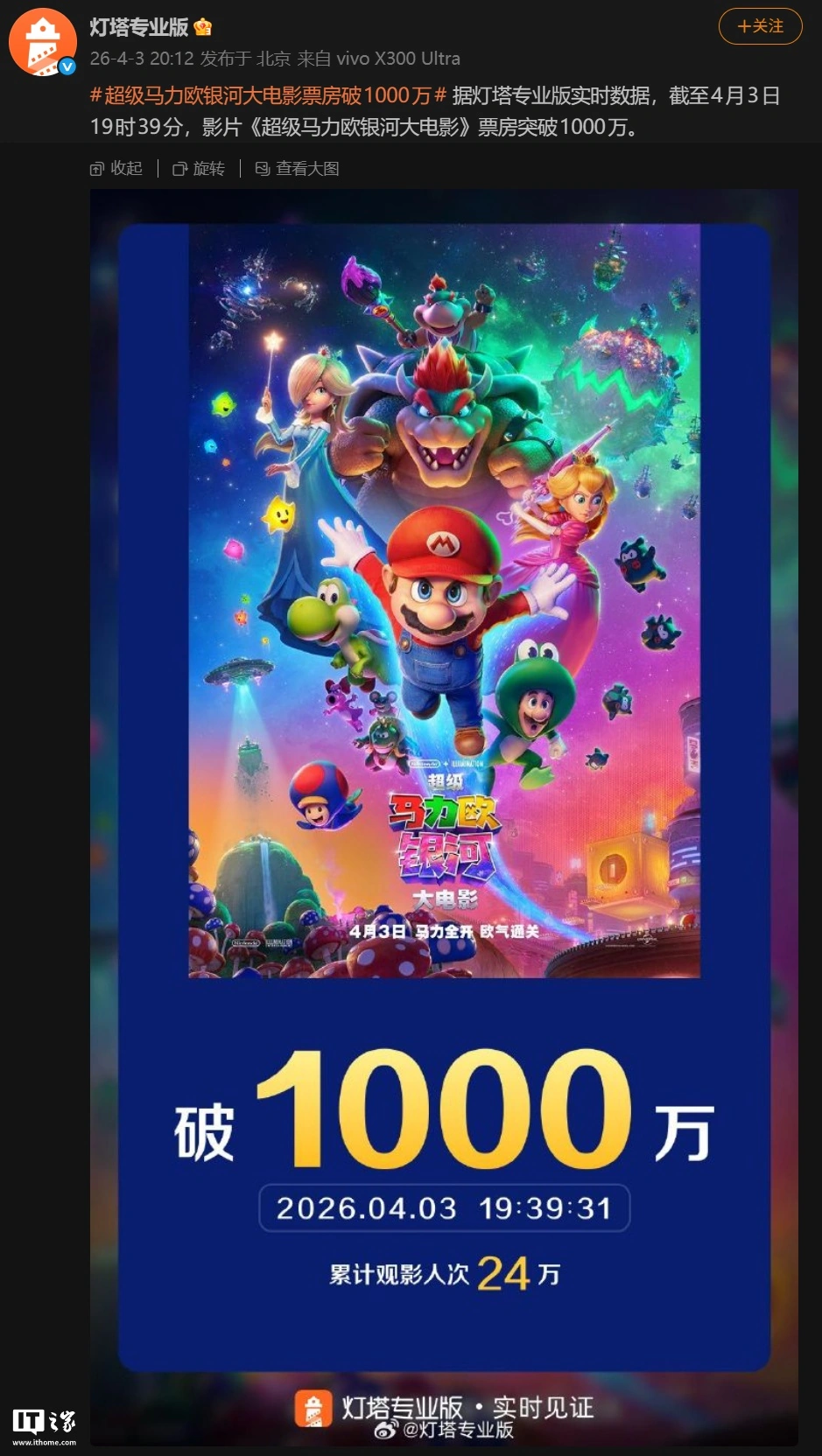 《超级马力欧银河大电影》今日上映内地院线，首日票房破 1000 万元