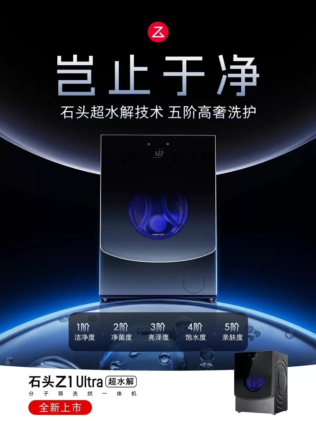 洗烘护超旗舰 Z1 Ultra 亮相 AWE2026，超水解黑科技引领洗护新纪元