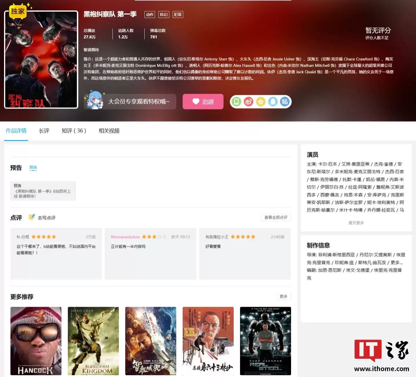 回顾祖国人成名史：B站官宣反超英剧《黑袍纠察队 第一季》即将上线，已有 1.2 万人追剧