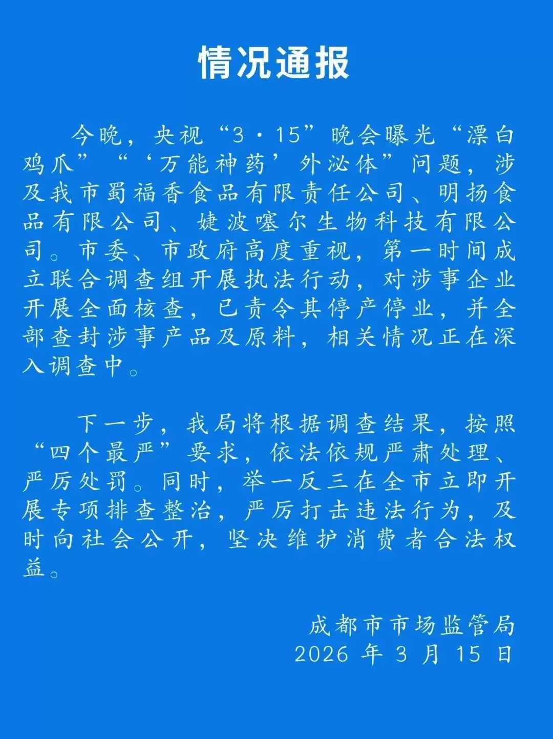 成都市市场监管局：对央视 3·15 晚会涉事企业开展全面核查，已责令其停产停业