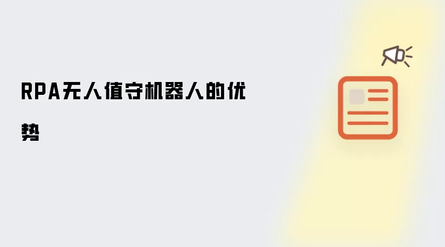 RPA无人值守机器人的优势