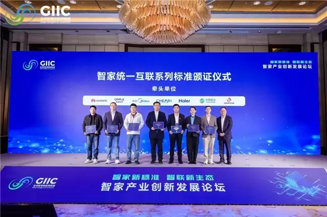 GIIC 联盟智家产业创新发展论坛于上海圆满落幕，三位院士祝贺 OneConnect 智家标准重磅发布！