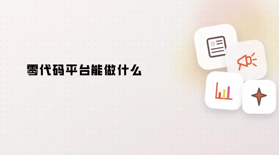 零代码平台能做什么