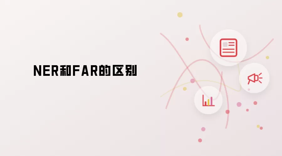 NER和FAR的区别