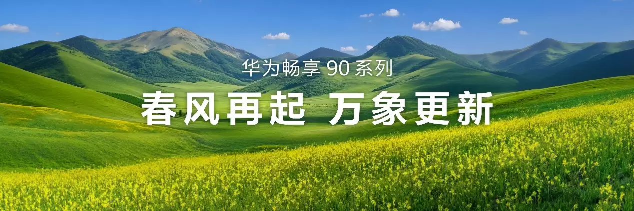 新品登场！华&为畅享 90 系列软硬件大升级，坐实华&为史上最强千元机