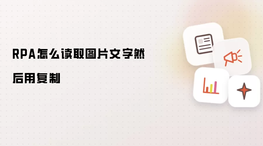 RPA怎么读取图片文字然后用复制