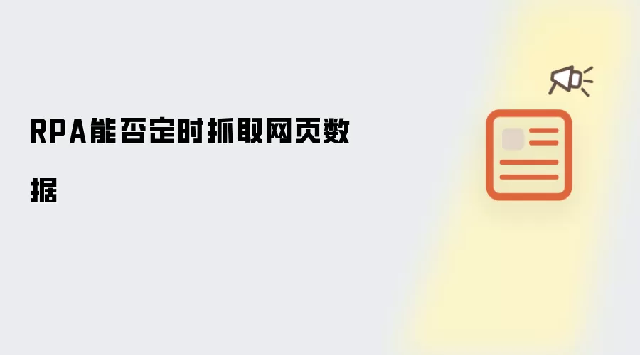 RPA能否定时抓取网页数据