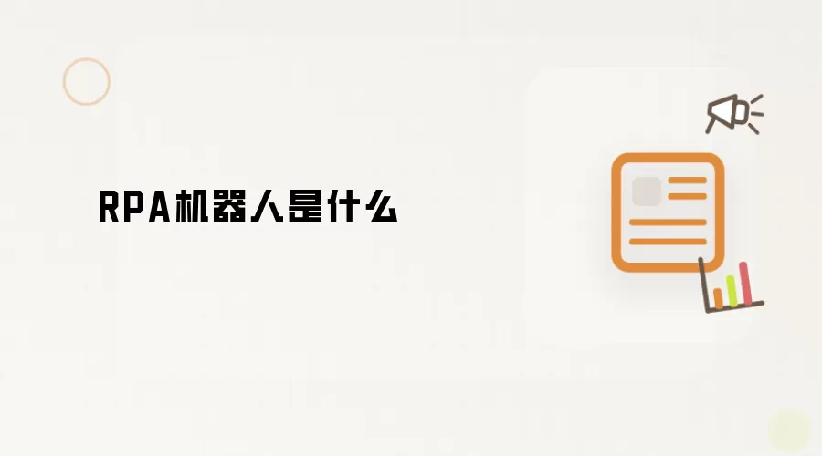 RPA机器人是什么