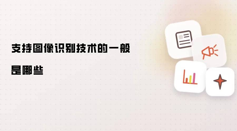 支持图像识别技术的一般是哪些