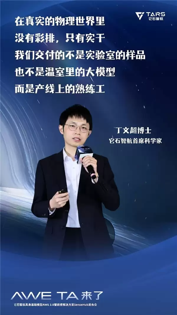 它石智航丁文超博士发布全球首个“能干活”的通用具身大模型 AWE3.0，机器人“真落地”走进千行万业！