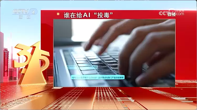央视 3·15 晚会曝光 AI 大模型被投毒，给 AI 投毒已成产业链