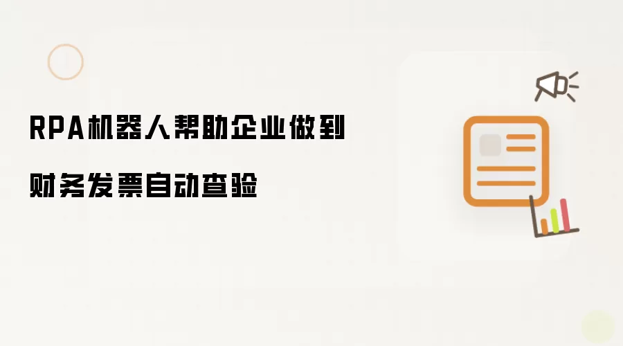 RPA机器人帮助企业做到财务发票自动查验