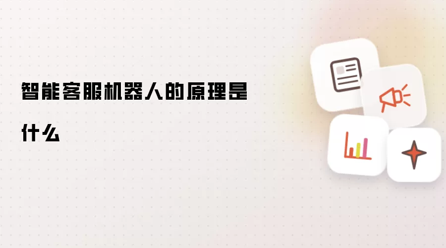 智能客服机器人的原理是什么