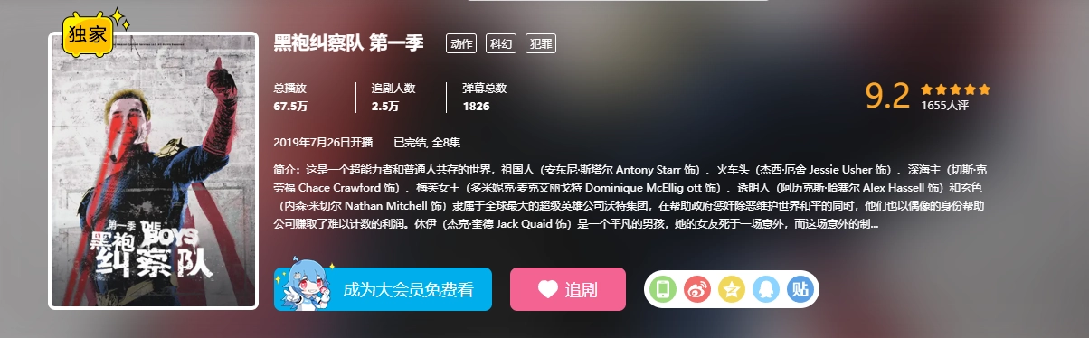 《黑袍纠察队》第一季上线 B 站，后 7 集限大会员用户观看