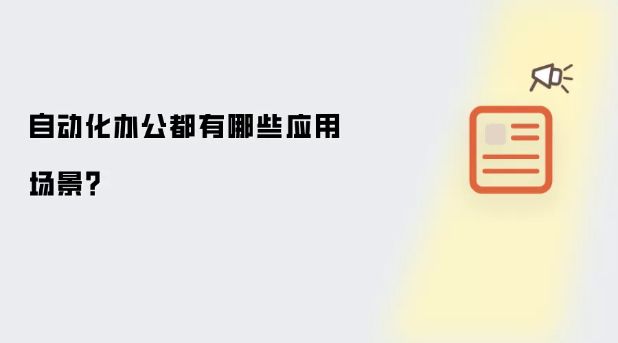 自动化办公都有哪些应用场景？