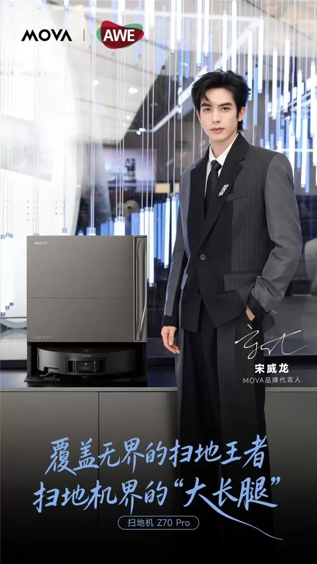 MOVA 亮相上海 AWE，全球新品发布会以硬核技术定义 AI 主动时代