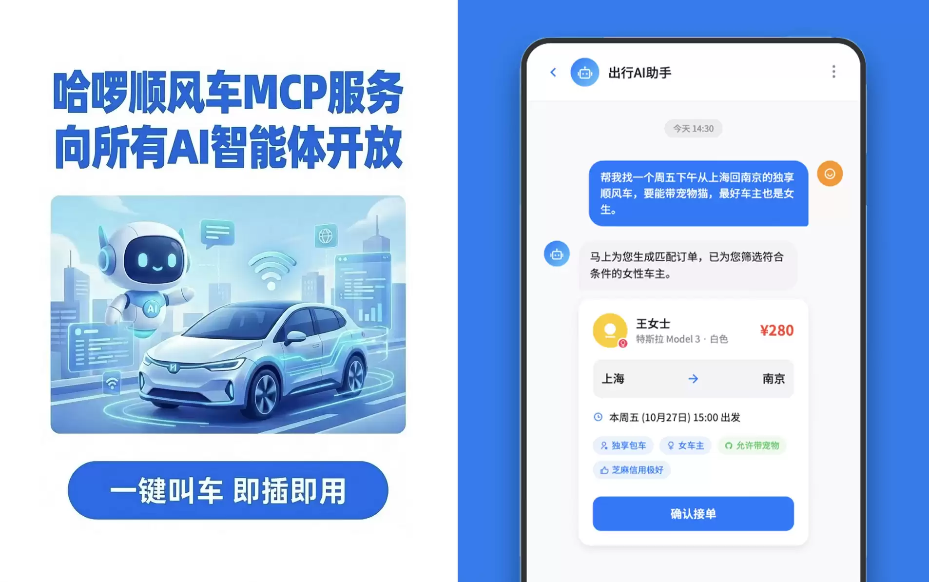 首个出行MCP！ 哈啰顺风车MCP上线，AI也能替你叫车了