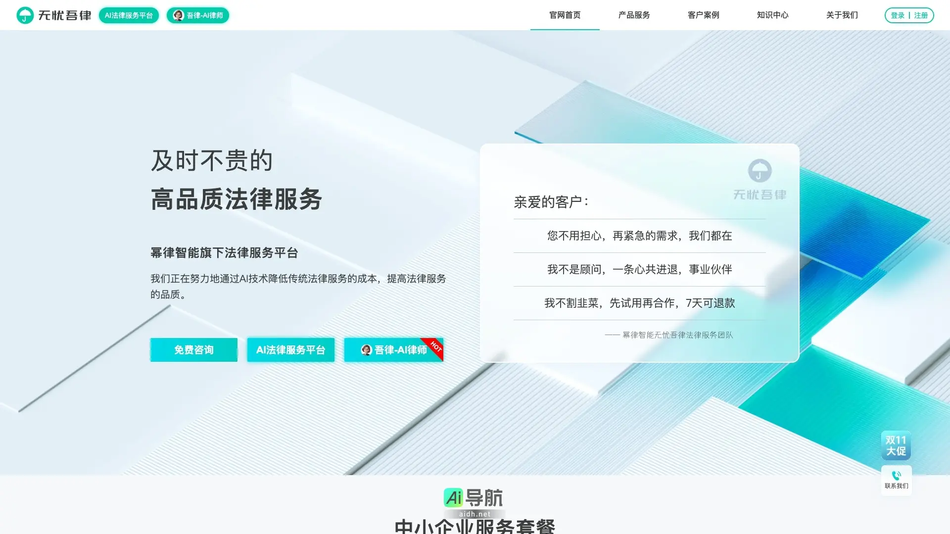 无忧吾律 通过AI技术提供高效、低成本的法律服务，助力中小企业解决法律需求