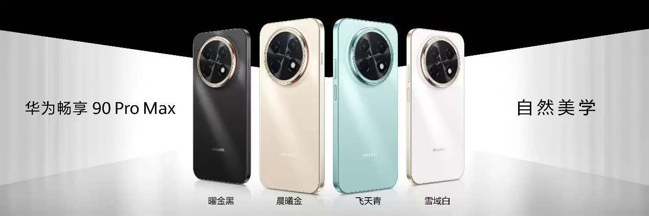 新品登场！华&为畅享 90 系列软硬件大升级，坐实华&为史上最强千元机