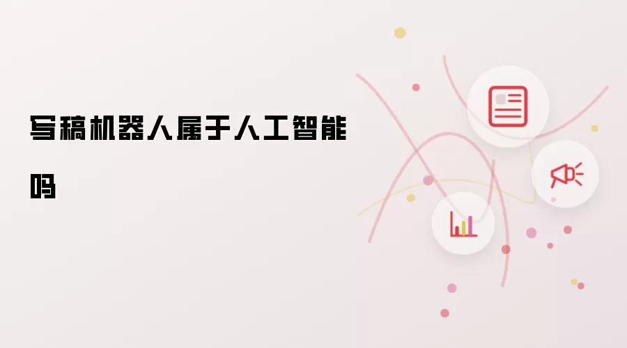 写稿机器人属于人工智能吗