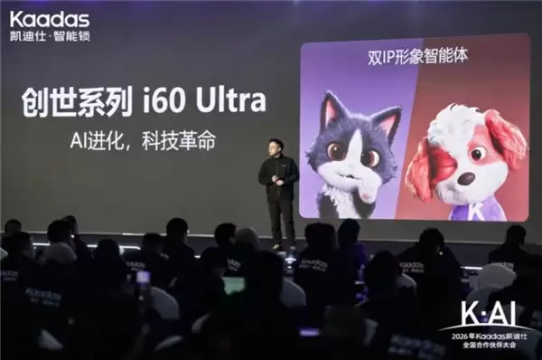 K・AI—2026 年 Kaadas 凯迪仕全国合作伙伴大会，圆满落幕！