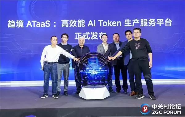 郑纬民院士领衔解读 Token 服务新趋势，趋境 ATaaS 平台重磅发布