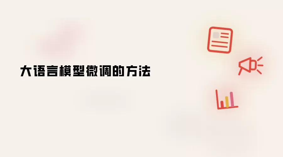 大语言模型微调的方法