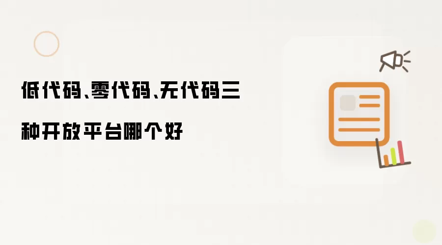 低代码、零代码、无代码三种开放平台哪个好