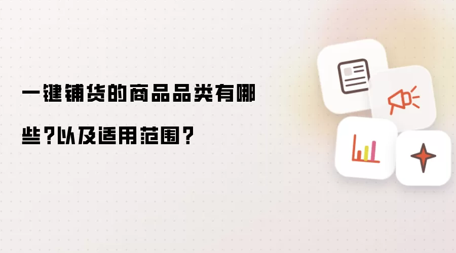 一键铺货的商品品类有哪些？以及适用范围？