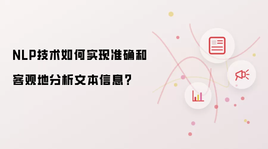 NLP技术如何实现准确和客观地分析文本信息？