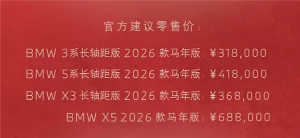 专属中国年元素!26款宝马3系/X3/5系/X5马年版车型上市:31.8万元