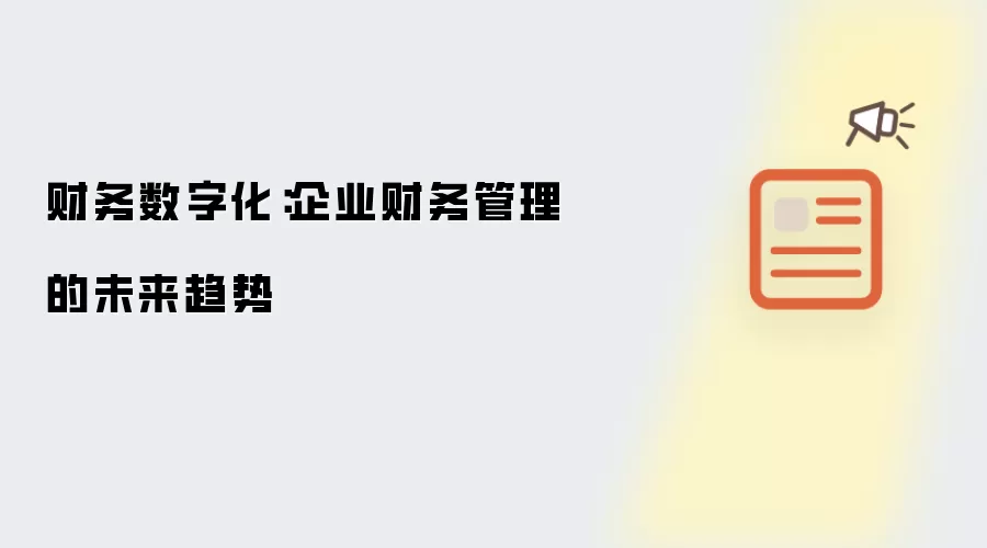 财务数字化：企业财务管理的未来趋势
