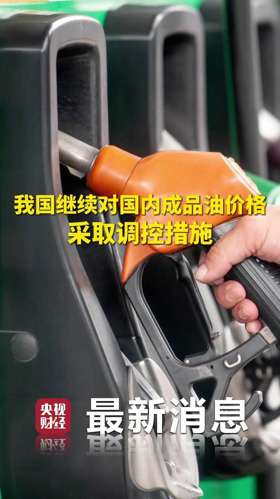 我国继续对国内成品油价格采取调控措施：今晚 92 号汽油每升上调 0.33 元、少涨 0.31 元